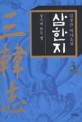 삼한지 : 김정산 역사소설. 3 살수에 뜨는 별