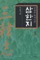 삼한지 : 김정산 역사소설. 5 : 여왕시대