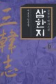 삼한지:김정산 역사소설