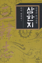 삼한지. 9 : 아아, 백제여! 표지이미지