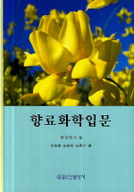 향료화학입문 / 渡邊昭次 지음 / 이유선  ; 김경희  ; 김성문 편역
