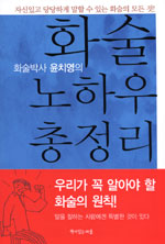(화술박사 윤치영의) 화술 노하우 총정리 표지이미지