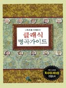 (그림으로 이해하는) 클래식 명곡가이드. [1] 표지 이미지
