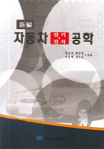 (新編)자동차 전기·전자 공학 / 정용욱 외저