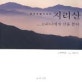 (포토포엠에세이)지리산 : 고라니에게 길을 묻다