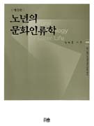 노년의 문화인류학 표지이미지