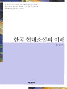 한국 현대소설의 이해