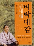 (神도 웃고 울리는) 신세대 벼락대감