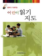 (엄마가 가르치는) 어린이 읽기지도