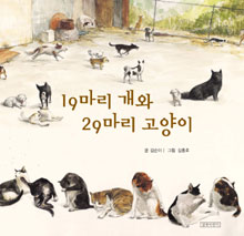 19마리 개와 29마리 고양이