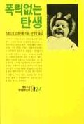 폭력없는 탄생