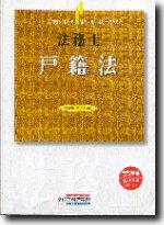 (法務士)戶籍法 표지 이미지