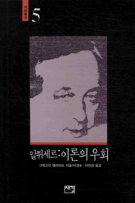 알튀세르 : 이론의 우회 표지이미지