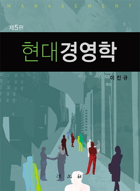 현대경영학 표지이미지
