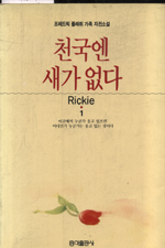 천국엔 새가 없다. 1 - 2