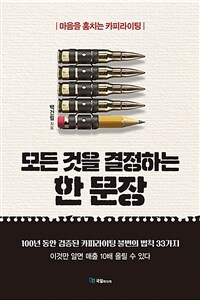 모든 것을 결정하는 한 문장 표지