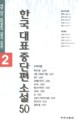 한국대표 중단편 소설 50 2. v.2 : 무진기행, 서울, 1964년 겨울, 분지, 수라도, 모래톱이야기, 병신과 머저리, 이어도, 강, 소설가 구보씨의 일일, 타인의 방, 관촌수필. 무진기행, 서울, 1964년 겨울, 분지, 수라도, 모래톱이야기, 병신과 머저리, 이어도, 강, 소설가 구보씨의 일일, 타인의 방, 관촌수필