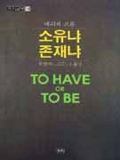 소유냐존재냐(교야사상12)