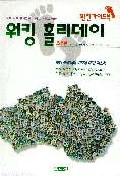 (돈도 벌고 영어공부도 하고 여행도 하는)워킹홀리데이