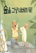 숲을 그냥 내버려 둬！