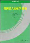 한국노인복지학강론