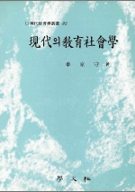 現代의 敎育社會學 표지 이미지