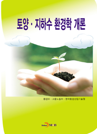 토양·지하수 환경학 개론 - [전자책] / 환경부 ; 고용노동부 ; 한국환경산업기술원 [공]저