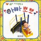 아빠 뽀뽀 (곰돌이 아기그림책 8)