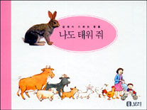 나도 태워 줘