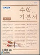 (신사고)수학기본서 : 수학. 10-나