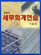 (2006)세무회계연습