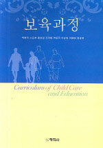 보육과정 = Curriculum of child care & education