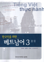 (한국인을 위한) 베트남어. 3 : 회화.어휘.문법.작문 표지이미지