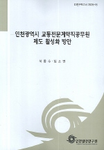 인천광역시 교통전문계약직공무원 제도 활성화 방안. 2005-18