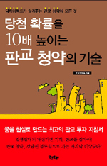 당첨 확률을 10배 높이는 판교 청약의 기술