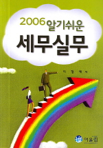 (2006  알기쉬운)세무실무