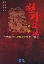 천기2호 : 세계 최초로 채지가, 만법전, 전교 완전 해독-비결풀이 표지 이미지