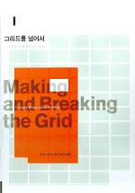 그리드를 넘어서 = Making and breaking the grid : 그래픽 디자인 레이아웃 워크숍
