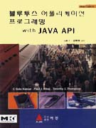 블루투스 어플리케이션 프로그래밍 With Java API 표지이미지