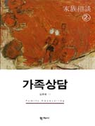 가족상담 = Family counseling 표지 이미지