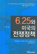 6.25와 미국의 전쟁정책 표지이미지