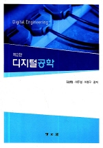 제2판 디지털공학