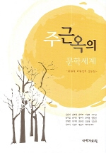 주근옥의 문학세계 : 환원적 다원성의 생동감