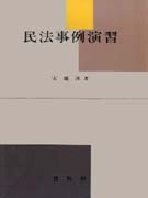 民法事例演習 표지 이미지