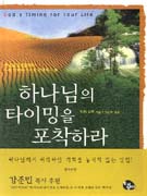 하나님의 타이밍을 포착하라 (하나님의 관점에서 우리 인생의 시기를 분별하는 법)