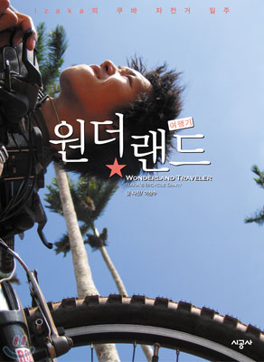 원더랜드 여행기 표지 이미지