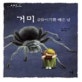 거미 길들이기를 배운 날