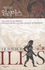 (처음 읽는) 일리아스 표지 이미지