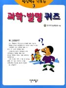 (발상력을 기르는)과학·발명 퀴즈