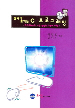 (원리가 보이는) C 프로그래밍 : 프로그래머로 가는 맛있는 C언어 여행 표지 이미지